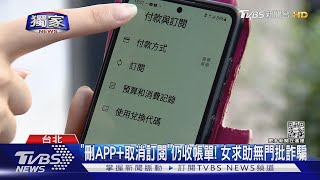 #獨家 怒! 付費制APP「前3月免費」 使用2天竟收$5800｜TVBS新聞