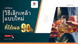 งานวิจัยพบวิธีเลิกเหล้าแบบใหม่ ได้ผล 90%