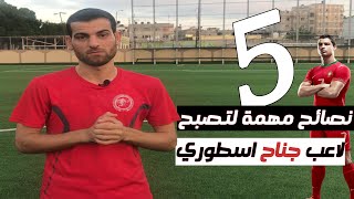 انتا لاعب جناح 🤔 تعرف علي أفضل النصائح المهمة للاجنحة لتكون لاعب اسطوري بكرة قدم 🔥️⚽