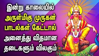 இன்று காலை முருகன் பாடல் கேட்டால் வாழ்வில் அனைத்து தடைகளும் விலகும் | Powerful Murugan God Songs