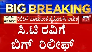 CT Ravi Get Bail | CT Ravi Remarks On Lakshmi Hebbalkar | ಸಿ.ಟಿ ರವಿ ಬಿಡುಗಡೆಗೆ ಕೋರ್ಟ್​ ಆದೇಶ