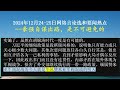 2024年12月24 25日网络言论选和要闻热点 豪强自谋出路，是不可避免的