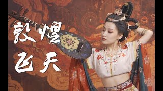 敦煌飞天妆容/汉服妆容，一起穿越古代感受中国古典韵味