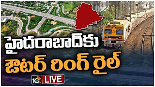 LIVE: Outer Ring Rail Project In Hyderabad | దేశంలోనే తొలిసారి హైదరాబాద్‌కు రింగ్‌ రైల్ | 10TV