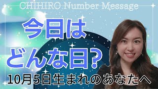 【数秘術】2023年10月5日の数字予報＆今日がお誕生日のあなたへ【占い】