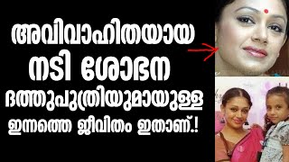 അവിവാഹിതയായ നടി ശോഭനദത്തുപുത്രിയുമായുള്ളഇന്നത്തെ ജീവിതം ഇതാണ് !! Shobhana