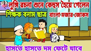 লুঙ্গি রচনা |Sir V's Boltu || Bangla Funny Jokes || হাসতে হাসতে পেট ব্যাথা