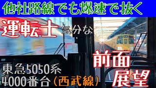 時速105キロ! 他社路線で他社車両を豪快に抜いていく 運転士気分になれる 前面展望動画【東急 5050系4000番台】