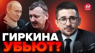 🔥МАЙКЛ НАКИ: Шок! ГИРКИН набросился на ПУТИНА / Такого КРЕМЛЬ не прощает @MackNack