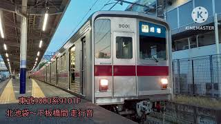 【ひと駅走行音・元祖 東武の電機子チョッパ】東武9000系9101F 北池袋～下板橋間 走行音