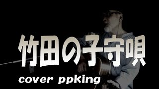 竹田の子守唄／赤い鳥/弾き語りカバー/ppking/昭和の名曲