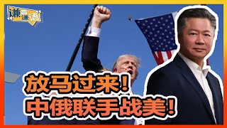 《謙言謙語》賴岳謙 公開版 第三百四十集 放马过来！中俄联手战美！！