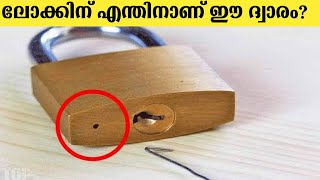 ലോക്കിന് എന്തിനാണ് ഈ ദ്വാരം? | facts Malayalam | interesting facts | #shorts