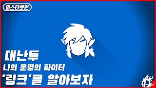 [미스타로빈] 나의 운명의 파이터는? 03. 링크 소개 편 | 슈퍼 스매시 브라더스 얼티밋