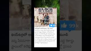 థియేటర్లలో అదరగొడుతున్న 'బేబీ' మూవీ 😃😙😌😮#shorts#youtubeshorts#shortvideo#sho#youtube#trending