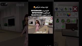 فيلم روبلوكس : لوك بجامه خُرافي #لبس_بجامة#roblox #روبلوكس #لبس_بيتي #لبس_كاجوال