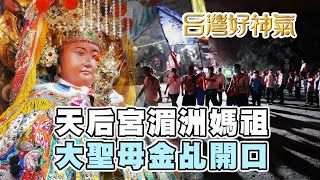 【台灣好神氣】天后宮湄洲天上聖母 大聖母金乩開口了！             高雄橋頭【 筆秀天后宮 】