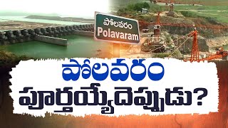 Delay Works in Polavaram Project | నత్తనడకన సాగుతున్న పోలవరం నిర్మాణ పనులు