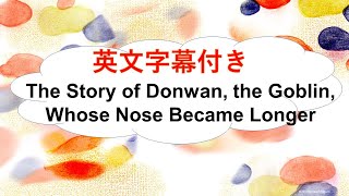 英文字幕付きThe Story of Donwan,the Goblin,Whose Nose Became Longer