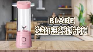 BLADE迷你無線榨汁機