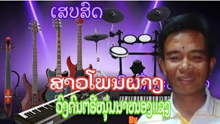 Coverສາວໂພນຜາງ..,,สาวโพนผาง..,,