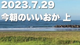 【飯岡波情報】2023.7.29 上