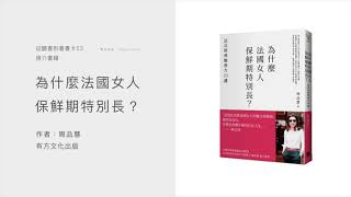 【從聽書到看書 #53 - 粵語】為什麼法國女人保鮮期特別長？