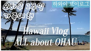 [ENG SUB][Hawaii Vlog]🇺🇸🌴🌺🍍 오하우의 모든 것. All about Ohau #honolulu #ohau #hawaii #호놀룰루 #하와이