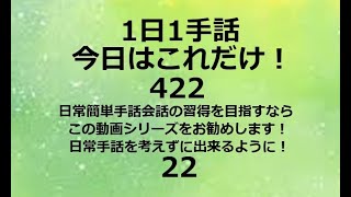 １日１手話 今日はこれだけ‼️　422/22  手話、手話基本、手話日常会話の勉強にお勧めです。日本手話　日本語対応手話　1動画1完結。単語やフレーズ、例文で効果的効率的に早いマスターを目指します！