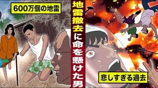 【実話】カンボジア地雷撤去に...命を懸けた日本人。その理由には...悲しすぎる過去があった。