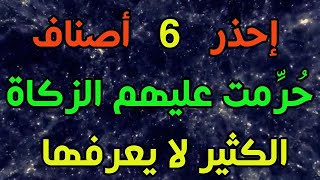 إحذر ستة أصناف حُرِّمت عليهم الزكاة الكثير لا يعرفها