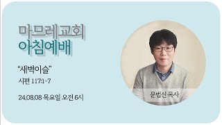 240808(목) | 마므레교회 아침예배 | 새벽이슬 (시편 110:1-7)_문법신 목사