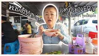 แม่ยั่วเมือง | EP.15 ก๋วยเตี๋ยวเรือเจ๊ษาและวุ้นเป็ดธนัน