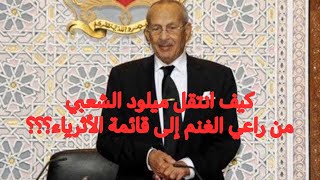 ميلود الشعبي الملياردير الذي كاد أن يموت جوعا!!!