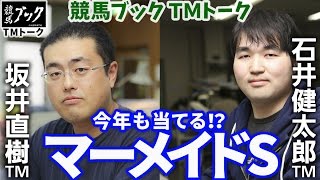 【競馬ブック】 マーメイドステークス　2016 予想 【TMトーク】