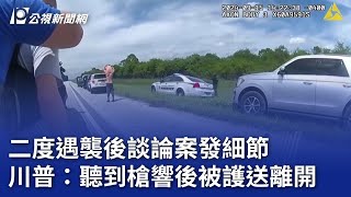 二度遇襲後談論案發細節 川普：聽到槍響後被護送離開｜20240917 公視晚間新聞