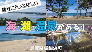 【海・湖・温泉がある！】鳥取県湯梨浜町の自然と食事、美しい景色を堪能。思わず写真を撮りたくなる“映えスポット”がたくさんありました！