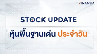 🎯 หุ้นเด่น Finansia 21 ม.ค. 25 : OSP