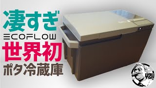 世界初！製氷もできるエコフロー新型ポータブル冷蔵庫の性能が凄すぎた▼EcoFlow | GLACIER グレイシャー