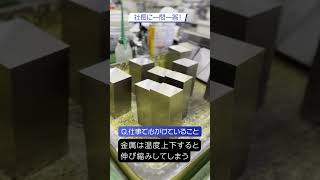 【どんなことに気をつけて作業していますか？】 #荒田精密工業 #社長に聞いてみた #会社紹介