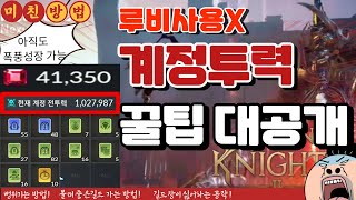 [세븐나이츠2]계정투력 뻥튀기 100만이상 개꿀팁!-루비사용X+1.25배속 재생 추천합니다(이 공략은 길드장이 싫어합니다)[세나2] #크뇽 ep15.