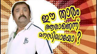 ഈ നടൻ ആരാണെന്നു പറയാമോ..? | Who is the actor | Malayalam comedy | Vol-1