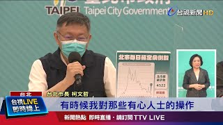 過去數據再包裝! 柯駁斥北農.北藝連環爆