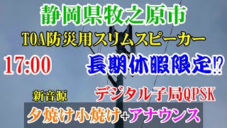 静岡県 牧之原市 防災行政無線 17：00長期休暇限定？(夕焼け小焼け+児童によるアナウンス)