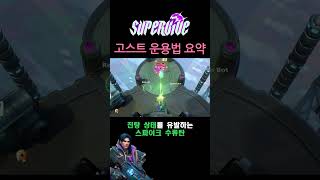 [슈퍼바이브] 쇼츠로 배우는 고스트 이모저모