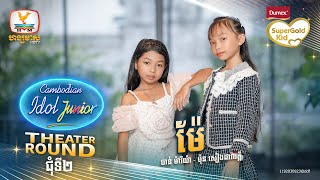 Group 5 | ម៉ែ | Theater Round 2 - Cambodian Idol Junior 2023