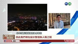 【台語新聞】台灣燈會2/8登場 無人機秀搶先看! | 華視新聞 20200205