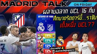 🔴Madridtalk On Friday EP.23 - ผลจบฉลาก UCL 16 ทีม ได้ศึกมาดริดดาร์บี้...ราชันเต็งหนึ่ง UCL??