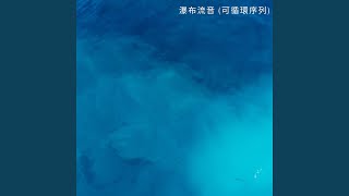 海灘寧靜 (可循環序列)