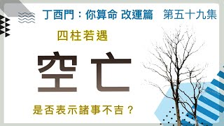 改運篇 #59【四柱若遇空亡是否表示諸事不吉？】